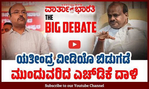 ಯತೀಂದ್ರ ವೀಡಿಯೊ ಬಿಡುಗಡೆ | ಮುಂದುವರಿದ ಎಚ್ ಡಿ ಕೆ ದಾಳಿ