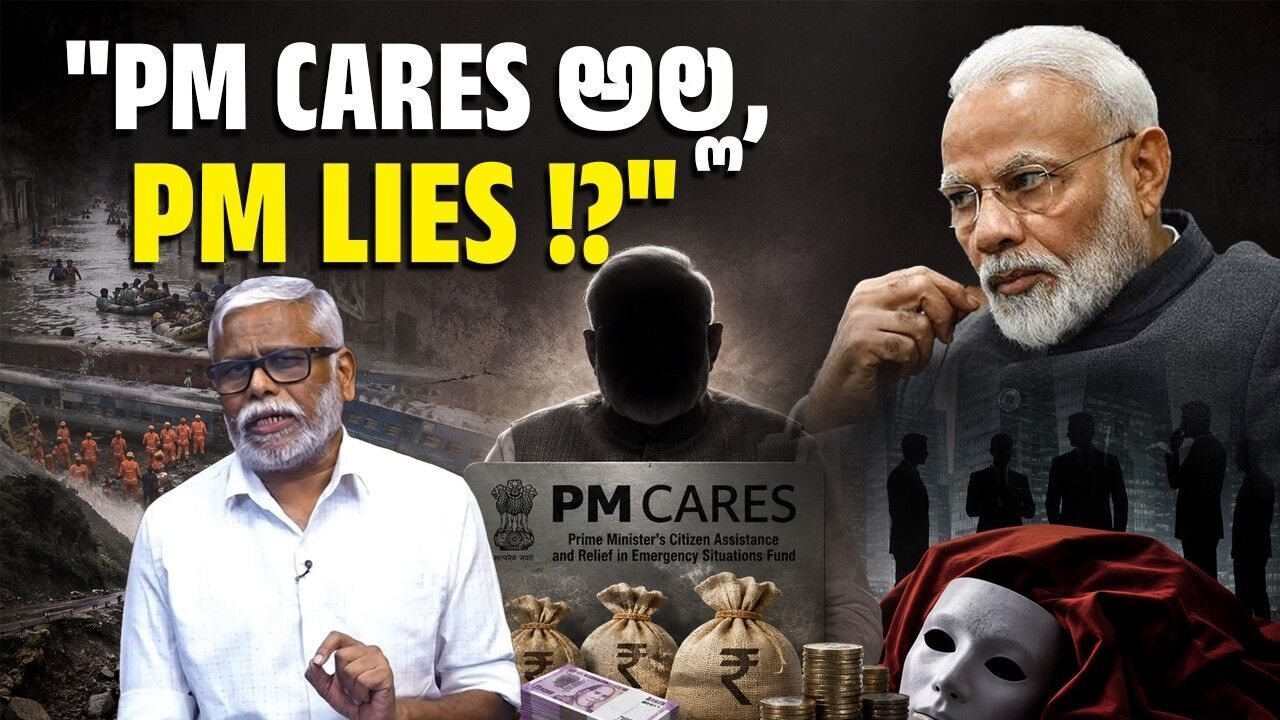 PM CARESಗೆ ದೇಶದ ಪ್ರಧಾನಿಯೇ ಮುಖ್ಯಸ್ಥನಾದರೂ ಅದರ ನಿಧಿ, ರಚನೆ, ದಾನಿಗಳು ಮತ್ತು ವೆಚ್ಚದ ಸುತ್ತ ನಿಗೂಢತೆ ಏಕೆ?