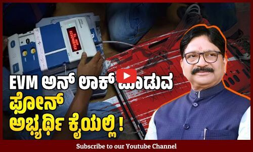 ಮುಂಬೈ ವಾಯವ್ಯ ಲೋಕಸಭಾ ಕ್ಷೇತ್ರದ ಫಲಿತಾಂಶದ ಬಗ್ಗೆ ವಿವಾದ | Ravindra Waikar | EVM Hacking