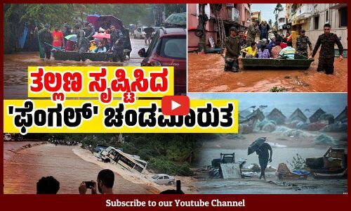 ತಮಿಳುನಾಡಿನ ಹಲವು ಪ್ರದೇಶಗಳು ಜಲಾವೃತ: ಜನಜೀವನ ಅಸ್ತವ್ಯಸ್ತ: 4 ಜನ ಸಾವು | Cyclone Fengal | Tamil Nadu