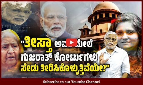 ಮೋದಿಯನ್ನು ಬಯಲು ಮಾಡಿದ್ದಕ್ಕೆ ತೀಸ್ತಾ ಮೇಲೆ ಗುಜರಾತ್ ಕೋರ್ಟುಗಳು ಸೇಡು ತೀರಿಸಿಕೊಳ್ಳುತ್ತಿವೆಯೇ ?