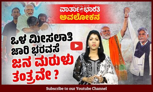 ಒಳ ಮೀಸಲಾತಿ : ಬಿಜೆಪಿಯ ಬೃಹನ್ನಾಟಕ