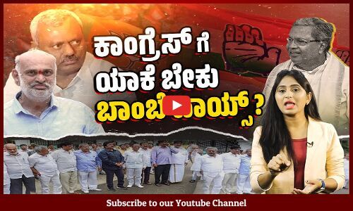 ಜನರಿಗೆ ದ್ರೋಹ ಮಾಡಿದವರನ್ನು ವಾಪಸ್ ಕರೆಸಿಕೊಳ್ಳುವ ಅನಿವಾರ್ಯತೆ ಏನು ?