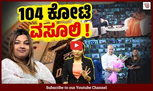 ಅಸ್ಮಿತಾ ಪಟೇಲ್ ಜನರನ್ನು ಮರುಳು ಮಾಡಿದ್ದು ಹೇಗೆ ? | Asmita Patel - stock market