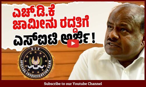 ಅಕ್ರಮ ಗಣಿಗಾರಿಕೆ ಹಗರಣ: ಕುಮಾರಸ್ವಾಮಿಗೆ ಮತ್ತೆ ಸಂಕಷ್ಟ ! | Mining scam | SIT | HD Kumaraswamy