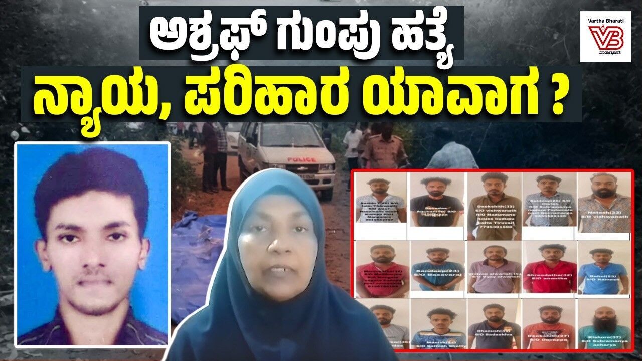 ಮಂಗಳೂರು: ಅಶ್ರಫ್ ಗುಂಪು ಹತ್ಯೆಗೆ 1 ವರ್ಷ; ನ್ಯಾಯ ಮರೀಚಿಕೆ ! | Kudupu Ashraf mob lynching | Mangaluru