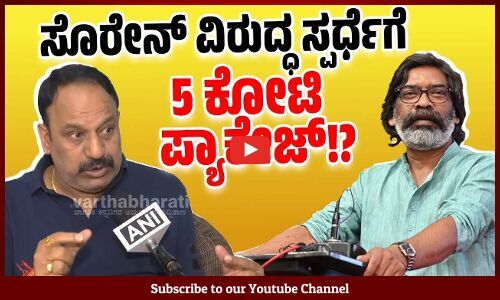 ಹೇಮಂತ್ ಸೊರೇನ್ ವಿರುದ್ಧ ಸ್ಪರ್ಧೆಗೆ ತಯಾರಿಲ್ಲ ಬಿಜೆಪಿ ನಾಯಕರು ? | Jharkhand Election | Hemant Soren