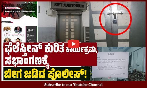 ಆಯೋಜಕರನ್ನು ಠಾಣೆಗೆ ಕರೆಸಿ ಅನುಮತಿ ನಿರಾಕರಿಸಿದ ಪೊಲೀಸರು | Bengaluru | Palestine