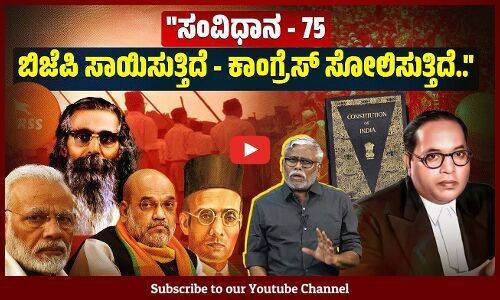 75 ವರ್ಷಗಳ ನಂತರ ಭಾರತೀಯ ಪ್ರಜಾತಂತ್ರ ವಿಫಲವಾಗಿ, ಫ್ಯಾಶಿಸಂ ಆಳ್ವಿಕೆ ಮಾಡುತ್ತಿರಲು ನೈಜ ಕಾರಣವೇನು?