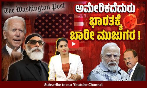 ​ಪನ್ನುನ್ ಹತ್ಯೆ ಯತ್ನ ಪ್ರಕರಣ: ಭಾರತ ​ಅಮೇರಿಕ ಮರ್ಜಿಗೆ ಒಳಗಾಗುವ ಸಂದರ್ಭ​ ಸೃಷ್ಟಿಸಿಕೊಂಡಿ​ತೇ​ ಮೋದಿ ಸರಕಾರ?