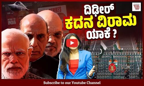 ಪಾಕಿಸ್ತಾನದೆದುರು ಗೆಲ್ಲುವ ಸುವರ್ಣವಕಾಶವನ್ನು ಭಾರತ ಕೈ ಚೆಲ್ಲಿತೇ ? | INDIA | Pakistan | Ceasefire | Trump