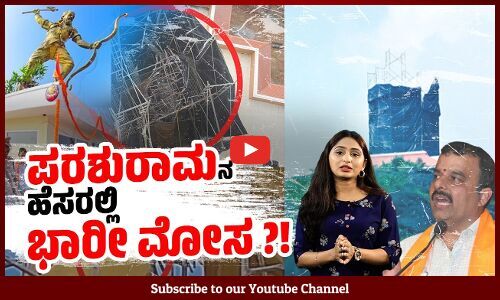 ಥೀಮ್ ಪಾರ್ಕ್ ನಿಂದ ಪರಶುರಾಮನ ಪ್ರತಿಮೆಯೇ ನಾಪತ್ತೆ