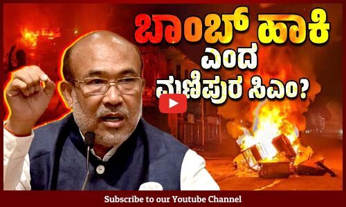 ಬಾಂಬ್ ಬಳಸಲು ಆದೇಶ ಕೊಟ್ಟಿದ್ದರೇ ಮಣಿಪುರ ಸಿಎಂ ? | Manipur | N. Biren Singh