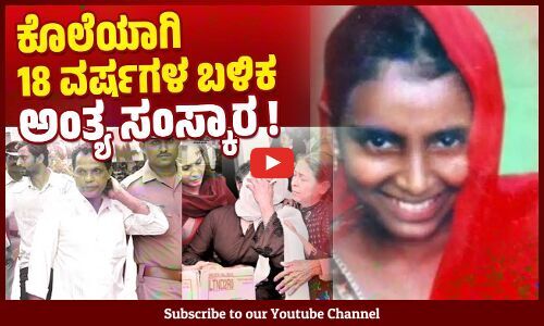 ಕೊಡಗಿನ ಅಯ್ಯಂಗೇರಿಯ ಬಾಲಕಿಯ ಅಂತ್ಯ ಸಂಸ್ಕಾರ ವಿಳಂಬಕ್ಕೆ ಕಾರಣ ಏನು? | Safiya | Kodagu