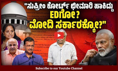 ED ಕಳೆದ ಹತ್ತುವರ್ಷಗಳಲ್ಲಿ ಬಂಧಿಸಿದವರಲ್ಲಿ ಶೇ. 90 ರಷ್ಟು ವಿರೋಧ ಪಕ್ಷದವರೇ ಏಕೆ? | ಶಿವಸುಂದರ್ ಅವರ ಸಮಕಾಲೀನ