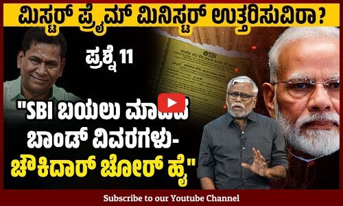 ಕೇಂದ್ರದ IT - ED ರೈಡ್ ಮಾಡಿದ ತಿಂಗಳಲ್ಲಿ 41 ಕಂಪನಿಗಳು ಸಾವಿರಾರು ಕೋಟಿ ಬಾಂಡ್ ಖರೀದಿ ಮಾಡಿದ್ದು ಏಕೆ?
