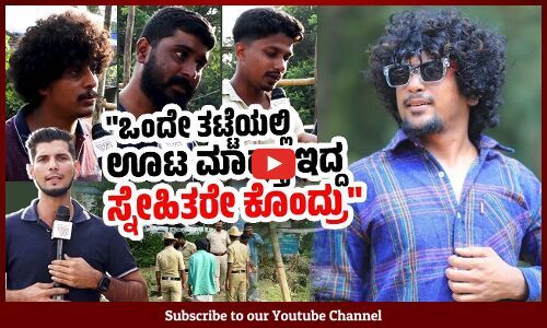 ಸಹಾಯ ಮಾಡಲು ಹೋದ ಅಕ್ಷಯ್ ಕಲ್ಲೇಗ ನನ್ನು ಕಳೆದುಕೊಂಡಿದ್ದೇವೆ