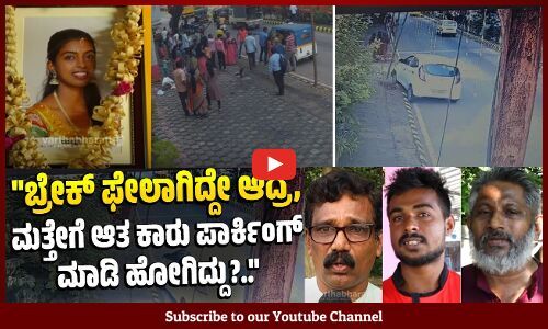 ನಾವು ಹಣ ಪಡೆದು ಕೇಸು ಹಿಂಪಡೆದಿದ್ದೇವೆ ಅನ್ನೋದು ಸುಳ್ಳು.. | Mangaluru | Accident