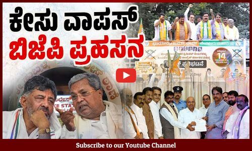 ಸಿಟಿ ರವಿ, ಸೋಮಣ್ಣ ಅವರ ಕೇಸ್ ವಾಪಸ್ ಪಡೆದಿದ್ದಕ್ಕೆ ಪ್ರತಿಭಟನೆ ಯಾಕಿಲ್ಲ ?