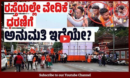 ಹೀಗೆ ರಸ್ತೆ ತಡೆ ಮಾಡಿ ಧರಣಿ ನಡೆಸಲು ಅನುಮತಿ ಕೊಡಲಾಗಿದೆಯೇ ? | Mangaluru | Anupam Agrawal