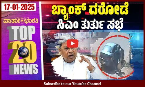 ನಟ ಸೈಫ್ ಗೆ ಚಾಕು ಇರಿತ: ಆರೋಪಿ ಬಗ್ಗೆ ಪೊಲೀಸ್ ಹೇಳಿದ್ದೇನು ? | Varthabharati - Top 20 News