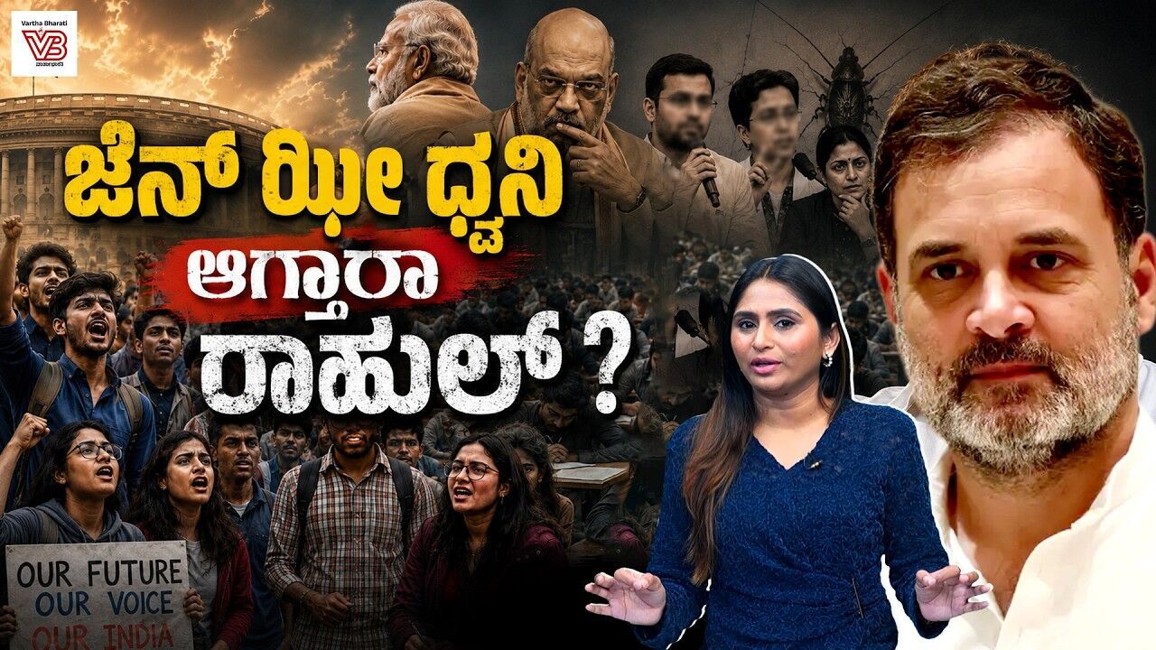 ಸಿಜೆಪಿ vs ರಾಹುಲ್ ಗಾಂಧಿ : ಜನಬೆಂಬಲ ಯಾರಿಗೆ ? | Cockroach Janta Party | Rahul Gandhi
