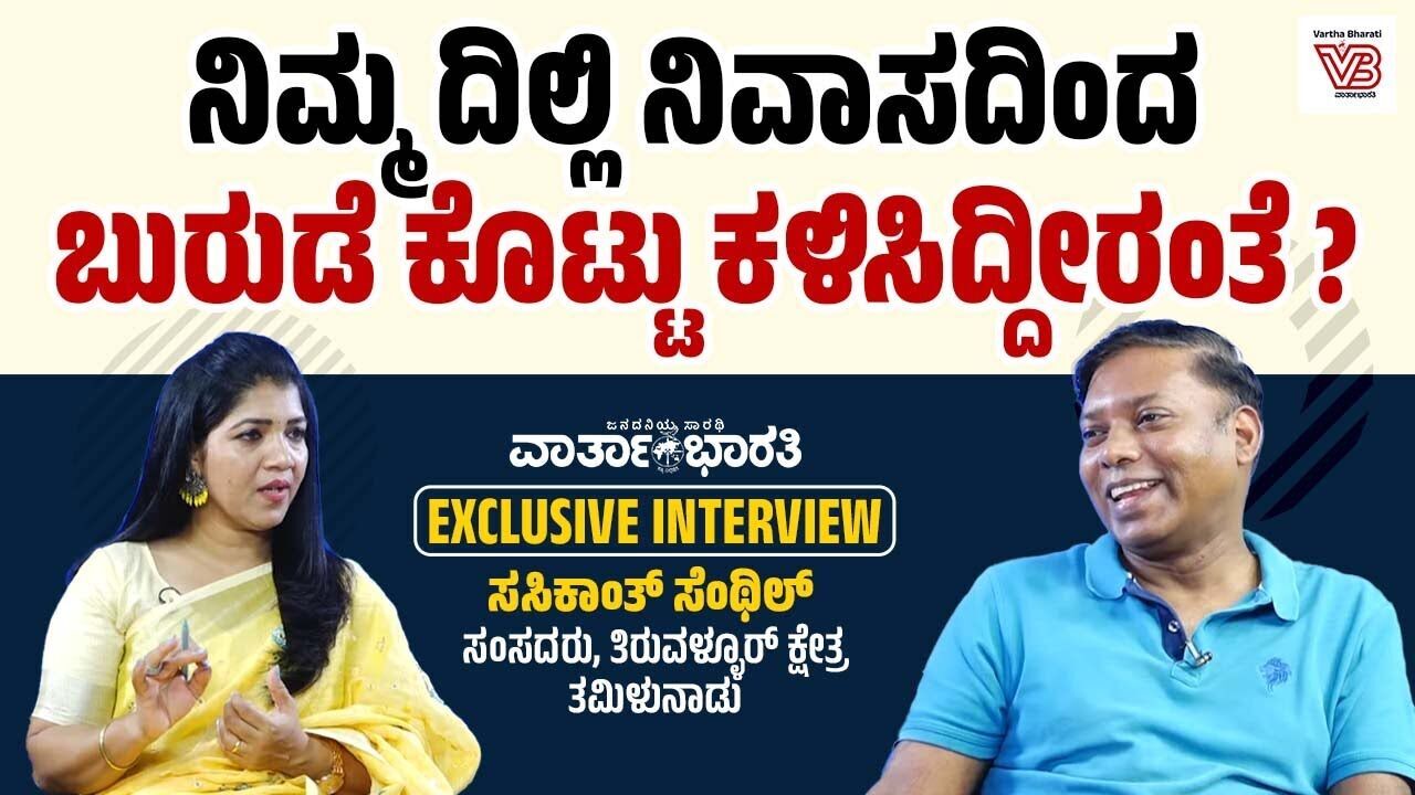 ಅಣ್ಣಾಮಲೈಗೆ ನನಗಿಂತ ಸುಲಭವಾಗಿ ಬುರುಡೆ ಸಿಗುತ್ತೆ : Sasikanth Senthil | EXCLUSIVE INTERVIEW - Dharmasthala