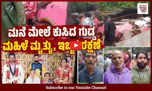 ಮೊಂಟೆಪದವು ಗುಡ್ಡ ಕುಸಿದು ಮನೆ ಸಂಪೂರ್ಣ ಧರಾಶಾಯಿ | Mangaluru | Heavy Rain | Montepadavu