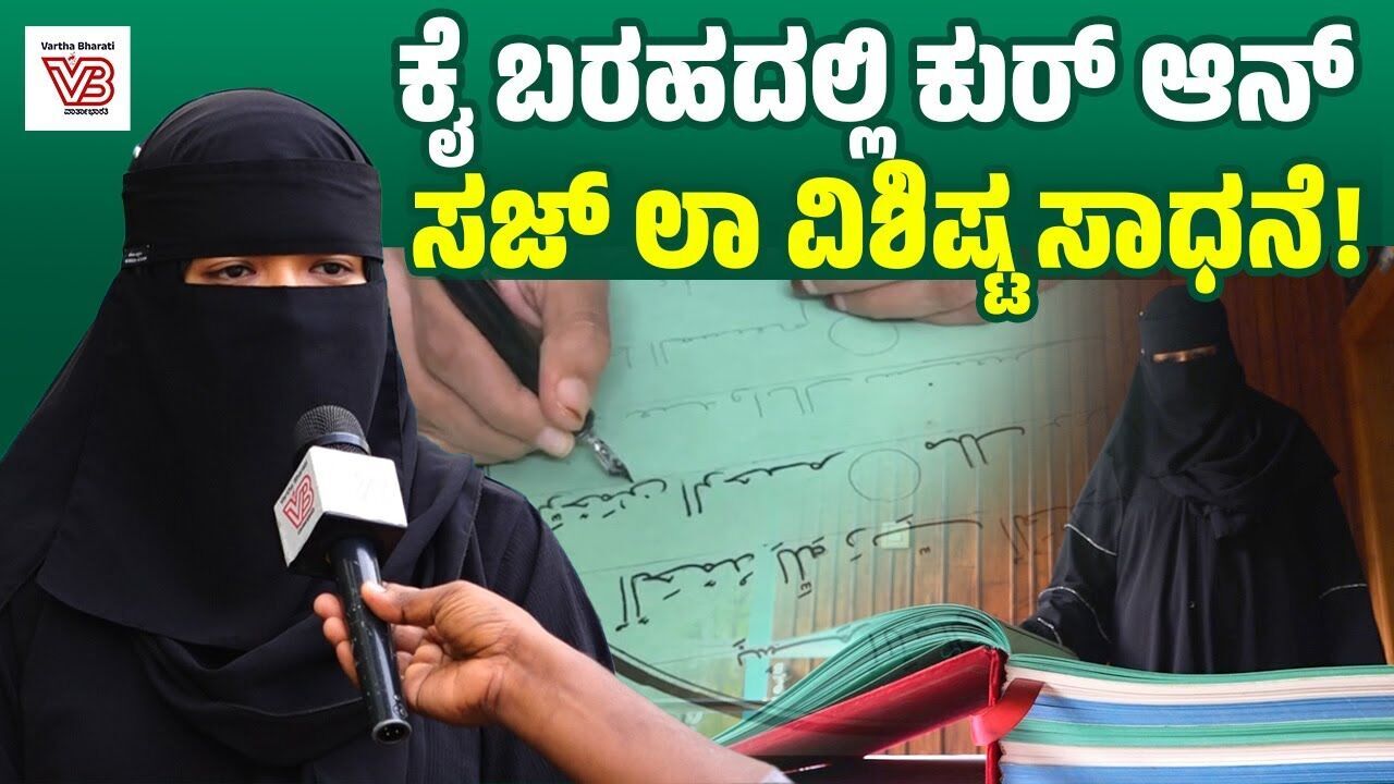 ಒಂದು ಪುಟ ಬರೆಯಲು 4 ಗಂಟೆ ಬೇಕಿತ್ತು, ಇಂಕ್ ಬಳಸಿ ಬರೆಯುತ್ತಿದ್ದೆ: ಫಾತಿಮಾ ಸಜ್ ಲಾ | Fathima Sajla Ismail