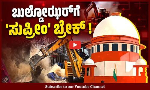 ಬುಲ್ಡೋಝರ್ ನ್ಯಾಯʼ ಅಸಾಂವಿಧಾನಿಕ : ಸುಪ್ರೀಂ ಕೋರ್ಟ್ ತೀರ್ಪು | Bulldozer Justice | Supreme Court