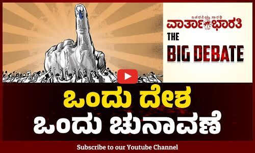 ಒಂದು ದೇಶ ಒಂದು ಚುನಾವಣೆ