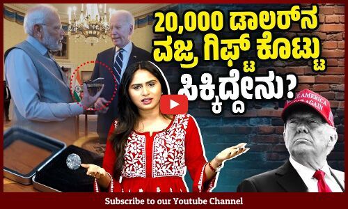 ಭಾರತದ ಬಗ್ಗೆ ಅಮೇರಿಕ ಹೊಸ ಸರಕಾರದ ನಿಲುವೇನು ? | INDIA | USA | Modi