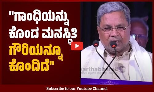 ಗೌರಿ ಅನ್ಯಾಯಕ್ಕೊಳಗಾದವರ ಧ್ವನಿಯಾಗಿ ಕೆಲ್ಸ ಮಾಡಿದ್ರು..: ಸಿದ್ದರಾಮಯ್ಯ