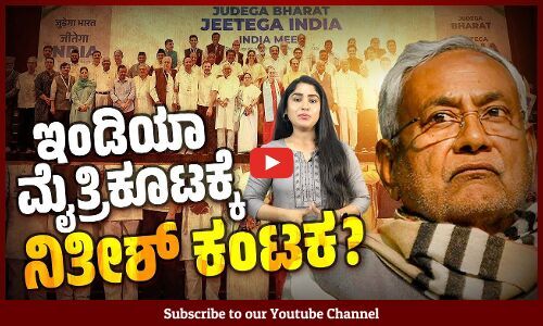 ಸಂಚಾಲಕ ಹುದ್ದೆ ಬೇಡ ಎಂದ ನಿತೀಶ್ ಮುಂದಿನ ನಡೆಯೇನು ? | India Alliance | Nitish Kumar