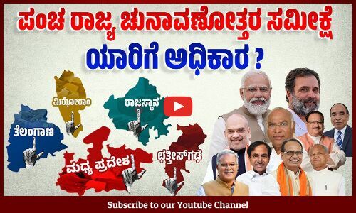 ಯಾವ ಪಕ್ಷಕ್ಕೆ ಎಷ್ಟು ಸ್ಥಾನ? Exit Poll ಲೆಕ್ಕಾಚಾರವೇನು?