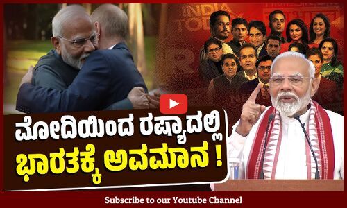 2014ರ ಮೊದಲು ಭಾರತ ಹತಾಶೆಯಲ್ಲಿತ್ತು ಎಂದ ಮೋದಿ | Narendra Modi - Russia