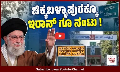 ಅಲೀಪುರಕ್ಕೆ ಬಂದಿದ್ದರು ಇರಾನ್ ನ ಪರಮೋಚ್ಚ ನಾಯಕ ಖಾಮಿನೈ ! | Ayatollah Ali Khamenei | Alipura | Iran