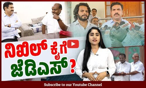 ವಿಜಯೇಂದ್ರ - ನಿಖಿಲ್ ರಾಜ್ಯ ಪ್ರವಾಸ ಮಾಡ್ತಾರೆ ಎಂದ ಕುಮಾರಸ್ವಾಮಿ! | Nikhil Kumaraswamy | BY Vijayendra | JDS