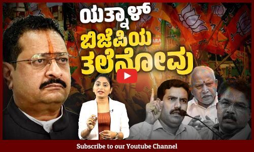 ರಾಜ್ಯಾಧ್ಯಕ್ಷ, ವಿಪಕ್ಷ ನಾಯಕರ ವಿರುದ್ಧವೇ ತೊಡೆ ತಟ್ಟಿದ ಹಿರಿಯ ನಾಯಕ | Yatnal | BY Vijayendra | BJP | BSY