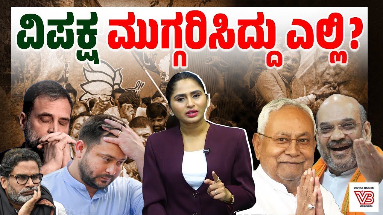ಬಿಹಾರ : BJP , JDU ರಣತಂತ್ರಕ್ಕೆ RJD, Congress ಸಾಟಿಯಾಗಲಿಲ್ಲ ಯಾಕೆ ? | BIHARA ELECTION RESULTS | NDA