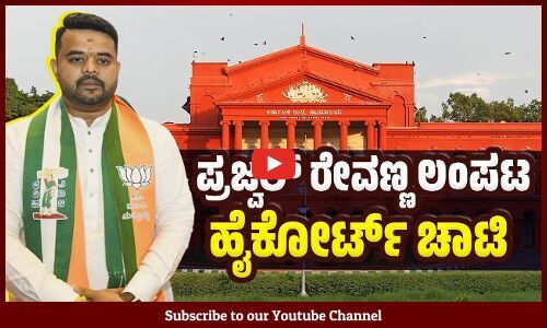 ಸ್ವಸ್ಥ ಸಮಾಜದ ಬೆನ್ನುಹುರಿಯಲ್ಲಿ ಚಳಿ ಹುಟ್ಟಿಸುವ ಕೃತ್ಯ ಎಂದ ಹೈಕೋರ್ಟ್ | Prajwal Revanna | High Court