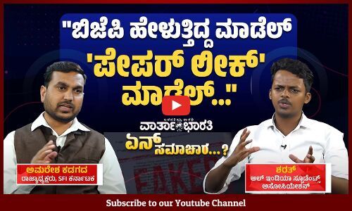 ಪ್ರಶ್ನೆ ಪತ್ರಿಕೆ ಲೀಕ್‌ ಆಗಲು ಸರ್ಕಾರದ ನಿರ್ಲಕ್ಷ್ಯ, ವಿಪಕ್ಷಗಳ ವೈಫಲ್ಯ ಕಾರಣ | UGC Net exam | Neet