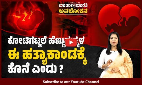 ಕರ್ನಾಟಕ : ಮೂರು ವರ್ಷಗಳಲ್ಲಿ 3000 ಸಾವಿರ ಭ್ರೂಣ ಹತ್ಯೆ ?! | Karnataka | Foeticide
