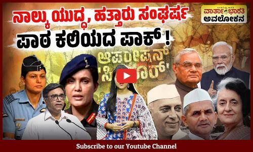ಭಾರತ - ಪಾಕ್ ಮಧ್ಯೆ ಸಂಭವಿಸಿದ 4 ಯುದ್ಧಗಳು ಯಾವುವು ? ಪರಿಣಾಮವೇನು? | Operation Sindoor | INDIA | Pakistan