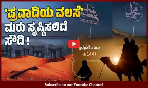 ಪ್ರವಾದಿ ಮುಹಮ್ಮದ್ (ಸ) ರ ಐತಿಹಾಸಿಕ ಯಾತ್ರೆಯ ಚಿತ್ರಣ ತೋರಿಸಲಿದೆ ಸೌದಿ ಸರಕಾರ | Prophet Muhammad -Saudi Arabia