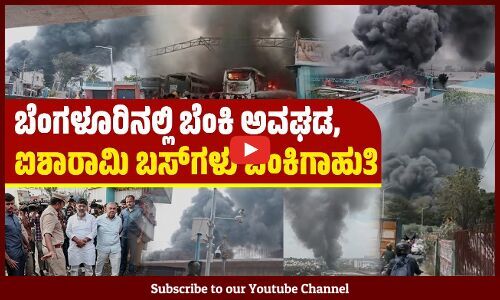 ಒಂದು ತಿಂಗಳಿನಲ್ಲಿ 5ರಿಂದ 6 ಬೆಂಕಿ ಅವಘಡಗಳ ಪ್ರಕರಣಗಳು