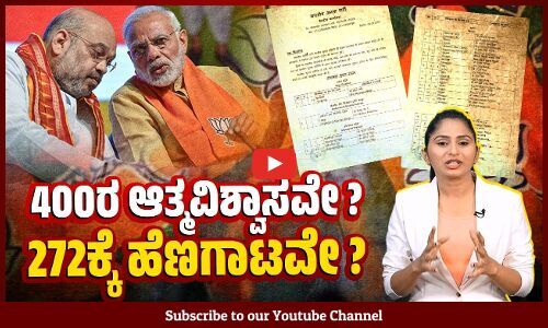 ಬಿಜೆಪಿ ಟಿಕೆಟ್ ಮೊದಲ ಪಟ್ಟಿಯೊಳಗಿಂದ ಇಣುಕುತ್ತಿದೆ ಅದರ ಆತಂಕ ! | BJP | candidate | Lok Sabha Election 2024