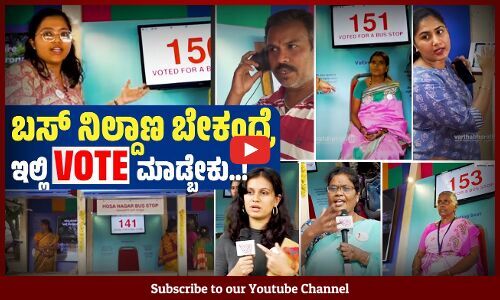 ಬಸ್ ಸ್ಟಾಪ್ ಹೇಗಿರಬೇಕು ಅಂತ ಜನರೇ ಹೇಳ್ಬೇಕು | Bus Stop | Bengaluru | Vote