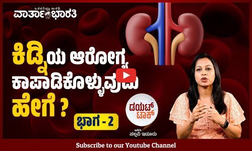 ಕಿಡ್ನಿ ಸರಿಯಾಗಿ ಕೆಲಸ ಮಾಡ್ತಿಲ್ಲ ಎಂದು ಗೊತ್ತಾಗೋದು ಹೇಗೆ? | Kidney | ವಾರ್ತಾಭಾರತಿ Diet Talk | Pallavi Idoor