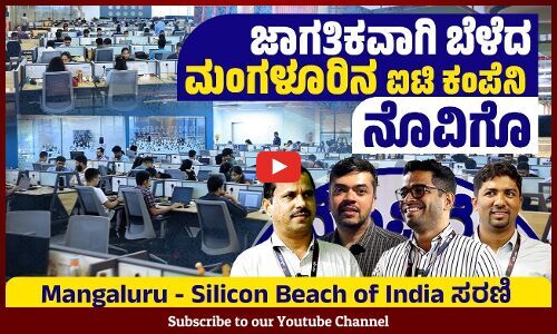 20 ದೇಶಗಳಲ್ಲಿ ಗ್ರಾಹಕರಿರುವ 800ಕ್ಕೂ ಹೆಚ್ಚು ಸಿಬ್ಬಂದಿಗಳ ನೊವಿಗೊ ಸೊಲ್ಯೂಷನ್ಸ್ ಪ್ರೈ ಲಿ. | Novigo Solutions